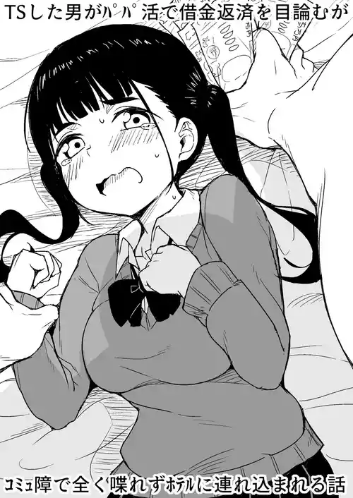 [らびめいろ] TSした男がパパ活で借金返済を目論むがコミュ障で全く喋れずホテルに連れ込まれる話