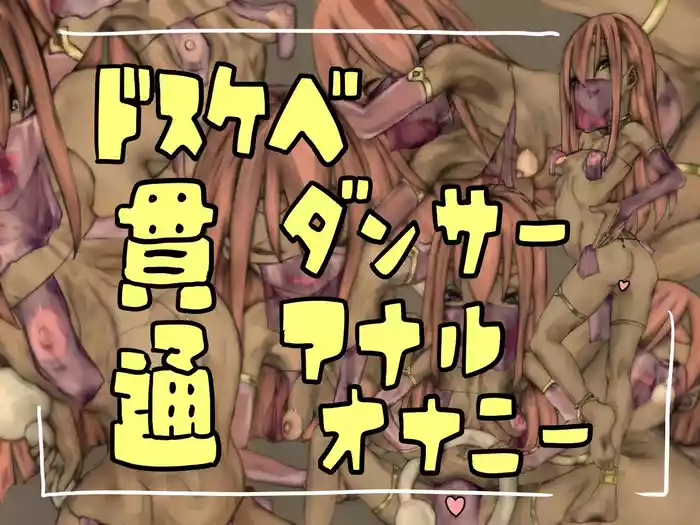 [おすちんshop (オースチンJr.)] ドスケベダンサー貫通アナルオナニー