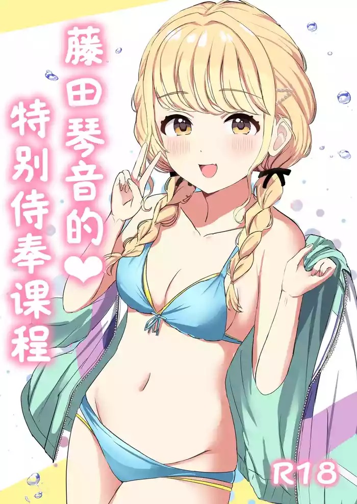 Moreriikusu (More)]Kotone No Tokubetsu Gohoushi Lesson(Gakuen IDOLM@STER) [Chinese] [学园偶像大师同好会x神人汉化组]