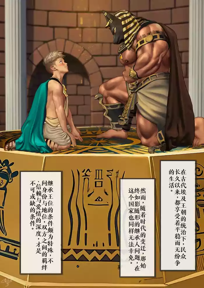 [Kumagorou] The Prince and his Attendant Anubis - The Rite of Mating [Chinese]