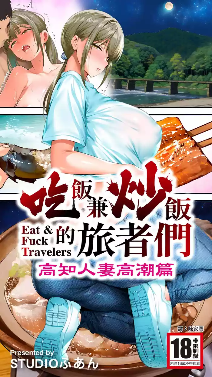 [STUDIO HUAN (Raidon)] Panpan Travelers Kochi Hitozuma Zecchou Hen | 吃飯兼炒飯的旅者們 高知人妻高潮篇 [Chinese] [Digital]