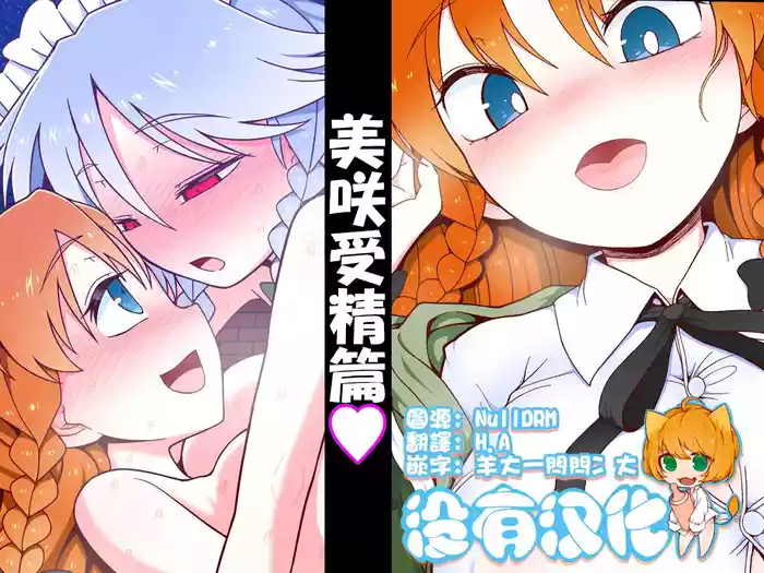 [Yashiya (YASSY)] 美咲受精篇  [Chinese] [沒有漢化]