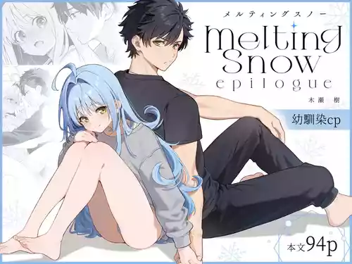 [林檎のなる木 (木瀬樹)] メルティングスノー -エピローグ- + 後日談 [無修正] [DL版]