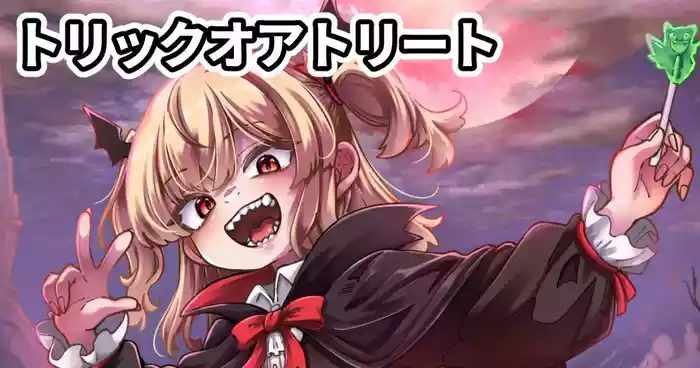[奥ヴぁ] トリックオアトリート
