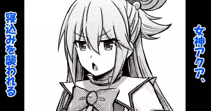 [Bareisho Tarou] Megami Aqua, Nekomi o Osowareru (Kono Subarashii Sekai ni Syukufuku o!) [RATKING機翻]