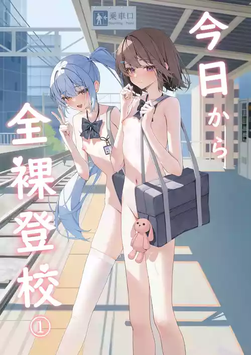 [咲凛玖] 今日から全裸登校①