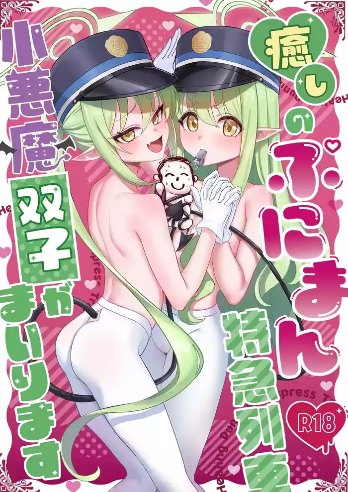 [Azabumi (Azabu Milk)] Iyashi no Puniman Tokkyuu Ressha Koakuma Futago ga Mairimasu (Blue Archive) [Decensored] [Digital]