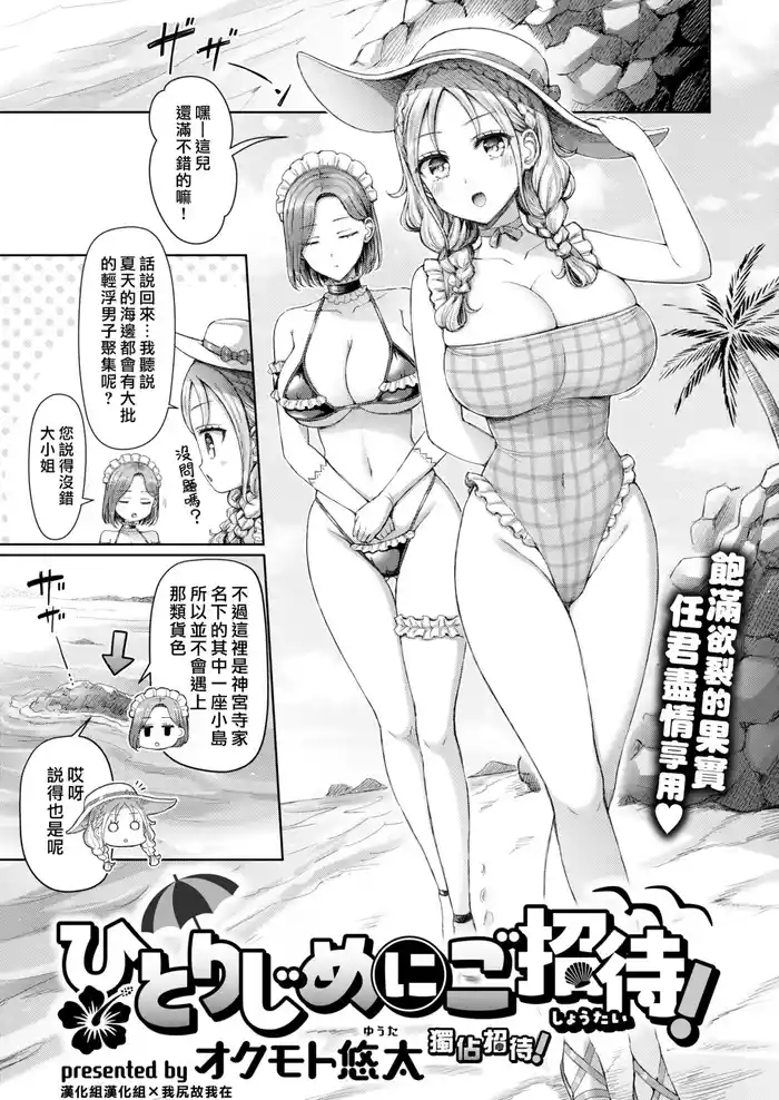 [Okumoto Yuuta] Hitorijimenigoshoutai! | 獨佔招待! [Chinese] [漢化組漢化組×我尻故我在] [Digital]