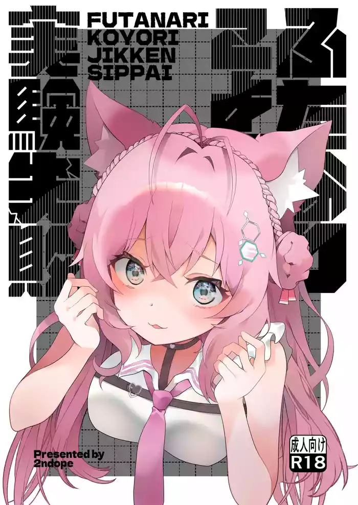 [2ndope (2ndope-chan)] Futanari Koyori Jikken Shippai (Hakui Koyori)