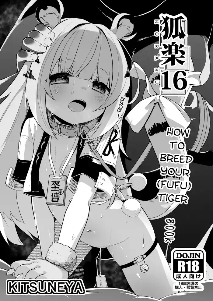 [Kitsuneya (Leafy)] Koraku 16 | How to Breed your (Fufu) Tiger Book (Zenless Zone Zero) [English] [Satoru] [Digital]