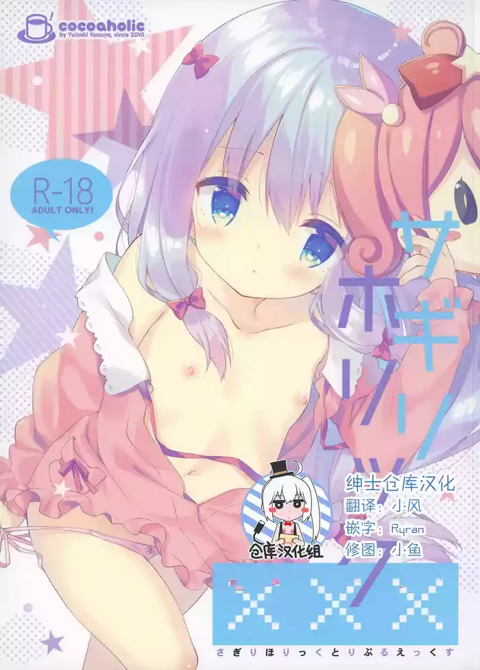 (C92) [Cocoa Holic (Yuizaki Kazuya)] Sagiri Holic xxx (Eromanga Sensei) [Chinese] [绅士仓库汉化][Decensored]