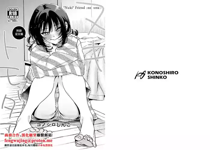 [Konoshiro Shinko (Yamagara Tasuku, Karasuma Yayoi)] Nuki Tomodachi - "Nuki" Friend Omake Ashikoki Hen | 洩慾好搭檔 附錄足交篇 [Chinese] [Digital]