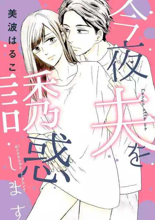 [美波はるこ] 今夜夫を誘惑します