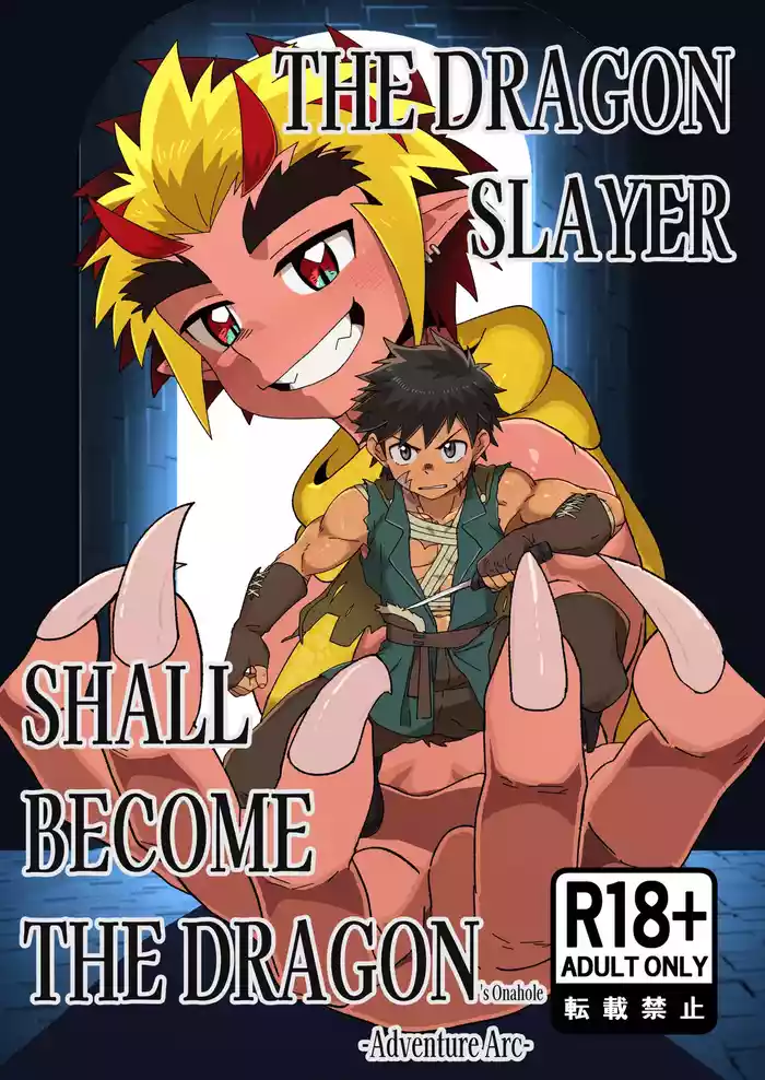 [Kabon] The Dragon Slayer Shell Become the Dragon - Adventure Arc- [Digital]