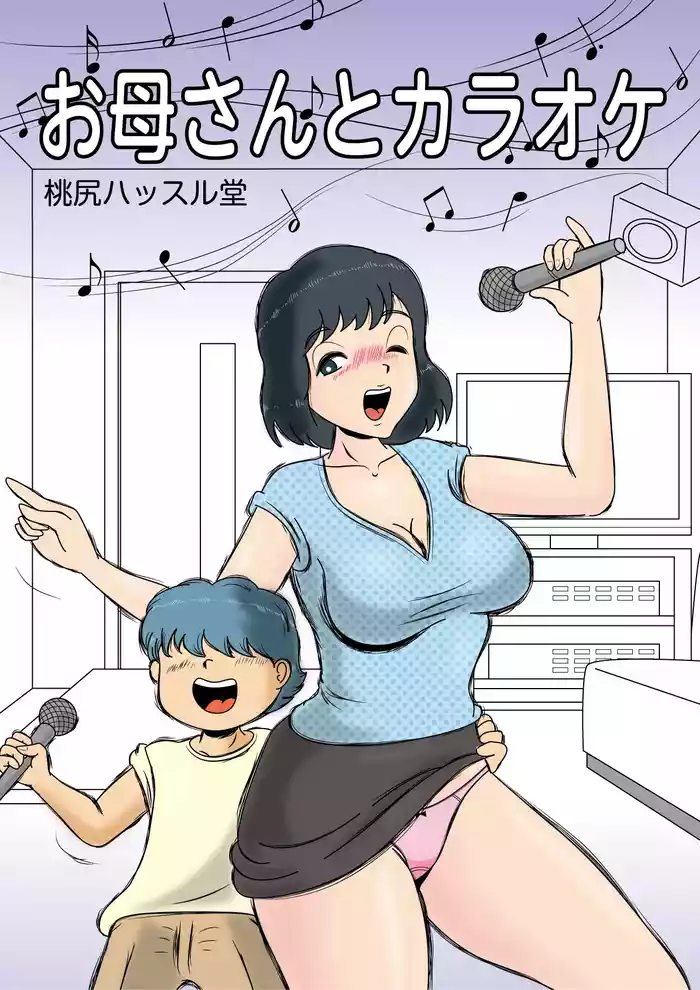 [Momoziri Hustle Dou] Okaasan to Karaoke