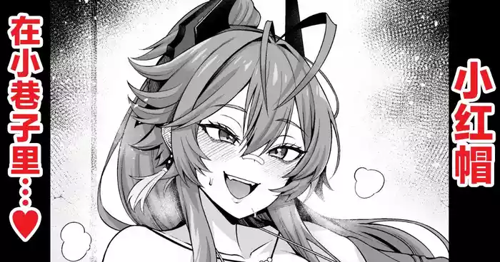 [あんこまん] レッドフード、路地裏でチンピラと…❤ (勝利の女神:NIKKE) [Chinese] [黎欧出资汉化]