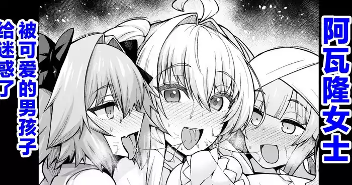 [Ankoman] Lady Avalon, Kawaii Otokonoko ni Hodasareru (Fate/Grand Order) [Chinese] [黎欧出资汉化] [Decensored]