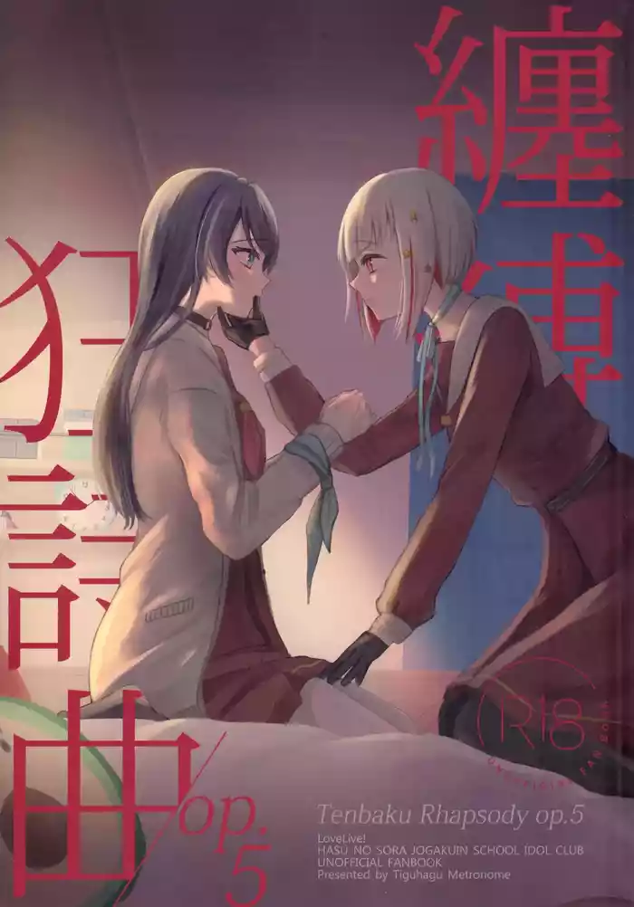 (Bokura no Love Live! 44) [ちぐはぐメトロノーム (すいと)] 纏縛狂詩曲op.5 (Love Live! Hasunosora Jogakuin School Idol Club)