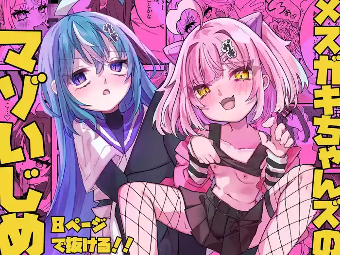 [Tanioku no Kaeru (Ameno Kaeru, Okutani Romu)] Mesugaki-chans no Mazo Ijime [Digital]