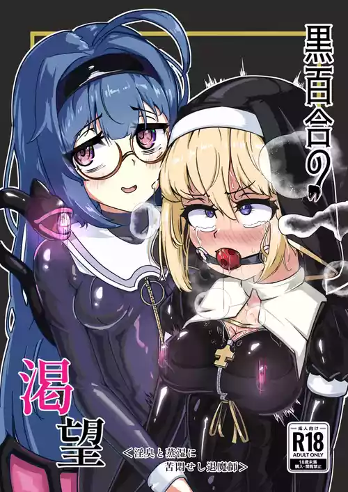 [裏路地ティクス (ぬぬメメ)] 黒百合の渇望 ＜淫臭と蒸湿に苦悶せし退魔師＞ [DL版]