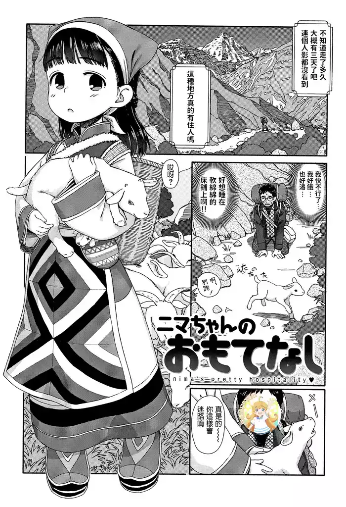 [Aratagawa Nikei] Nima-chan no Omotenashi (Ohisama wa Mawaru) [中国翻訳][無修loli重嵌][无修正][19P]