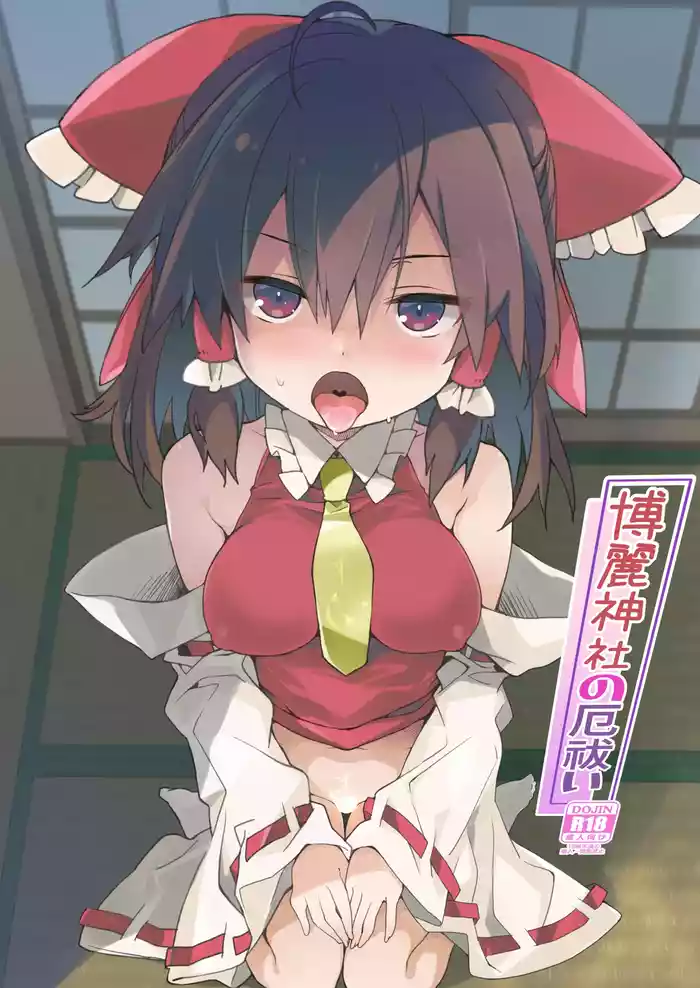 [Toriaezu(kari) (Tororo)] Hakurei Jinja no Yakuharai (Touhou Project) [Chinese] [Dawn个人汉化] [Digital]