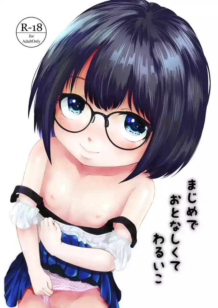 [STUDIO FATALITY (やなぎー)] まじめでおとなしくてわるいこ[DL版]