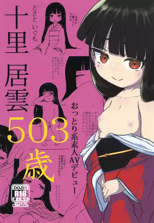 (C105) [冠かむり (蔵見)] 十里居雲503歳おっとり系素人AVデビュー