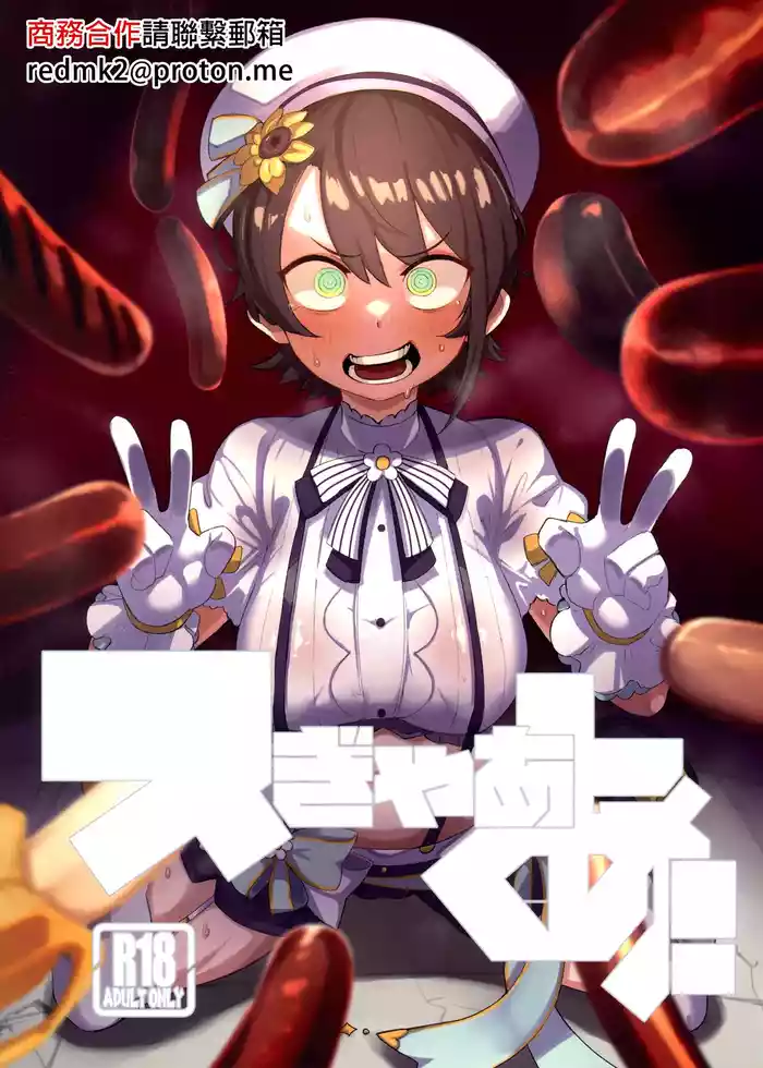 (C104) [UU-ZONE (nuezou)] SUGYAAA! (Oozora Subaru) [Chinese]