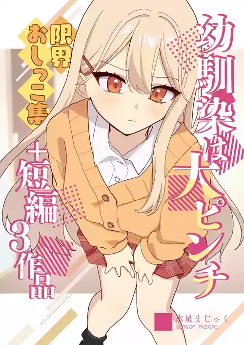 [水星まじっく (水聖のあ)] 幼馴染は大ピンチ+短編3作品