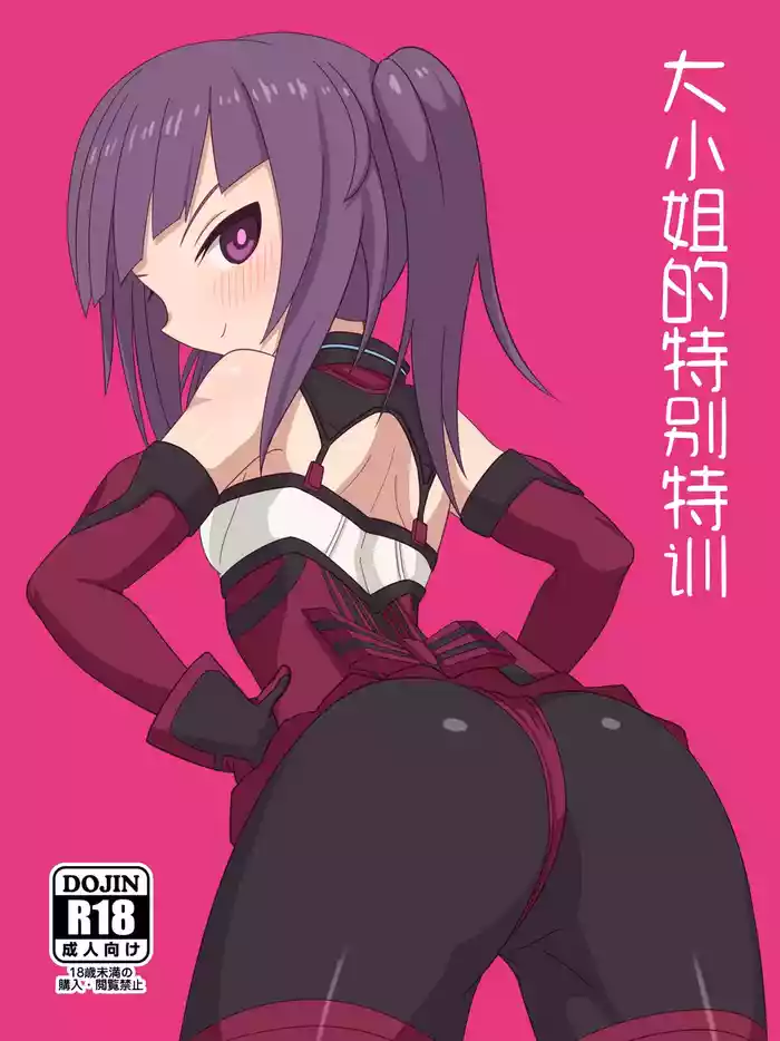 [Weiss Anima (Comso) 大小姐的特别特训 (Alice Gear Aegis) [Chinese]