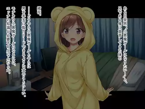 [TATEGUMI] 妹は小悪魔ガール「お兄ちゃんでHの練習するぅ★」
