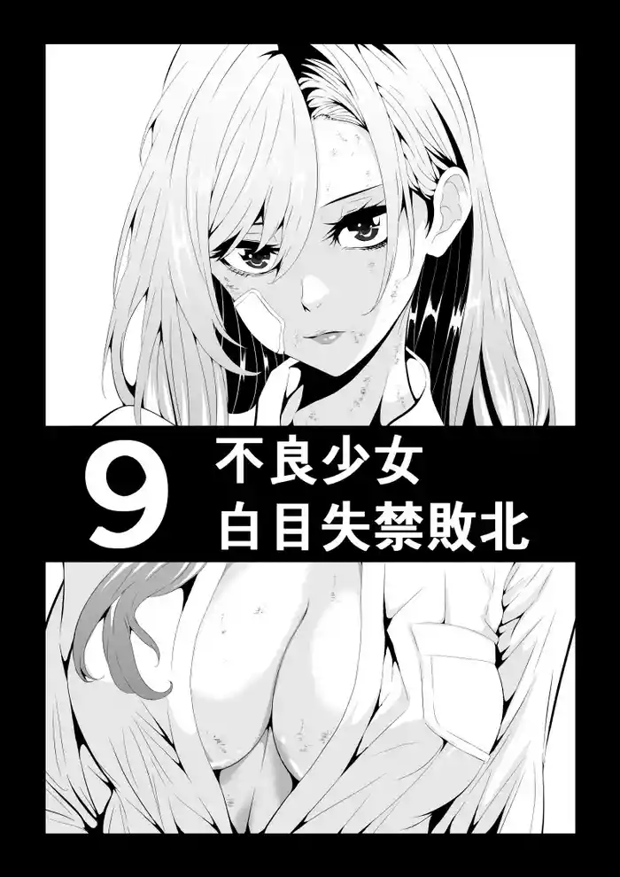 [Aries] 不良少女白目失禁敗北‐9‐