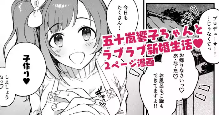 [はづき] 響子ちゃん新婚ラブラブ子作りえっち漫画 (アイドルマスター シンデレラガールズ)