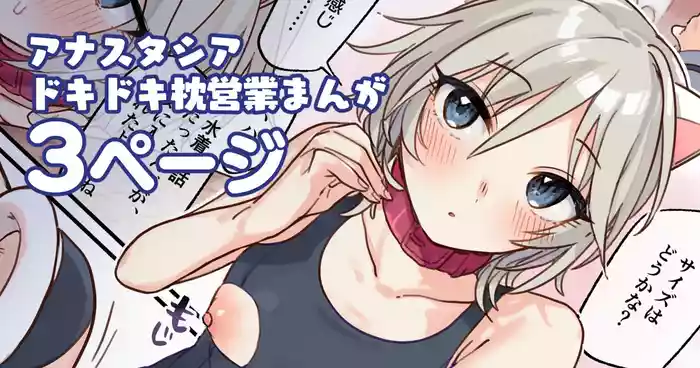 [はづき] アナスタシアドキドキ枕営業漫画 (アイドルマスター シンデレラガールズ)