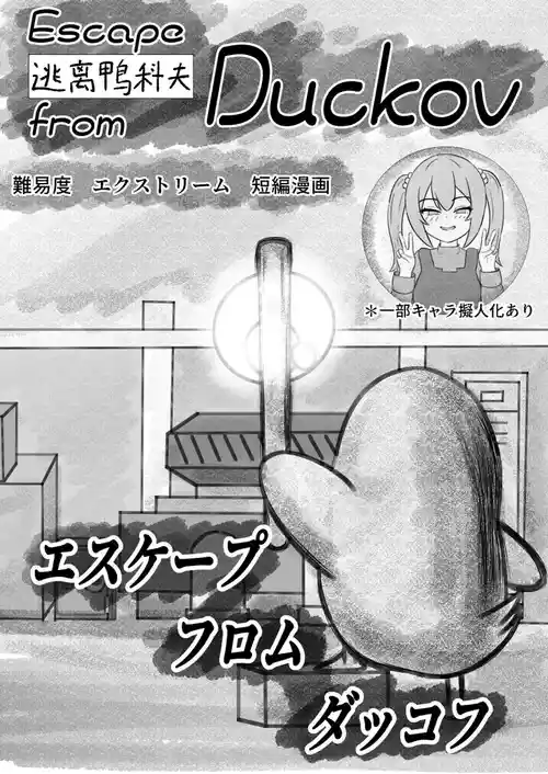 [えるに] ダッコフ短編漫画 (エスケープフロムダッコフ)
