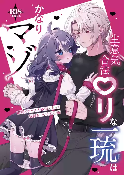 [眉山 (ざん)] 生意気合法ロリ一琉はかなりマゾ 和解いちゃらぶSMえっちって気持ちいいよね♡編 [DL版]