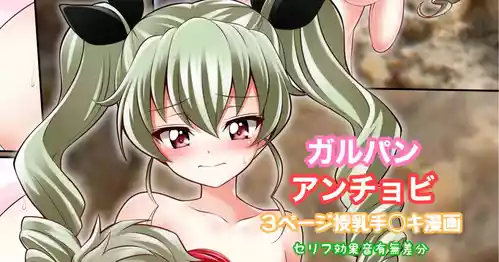 [Tina] ガルパン アンチョビ 授乳手コキ漫画 (ガールズ&パンツァー)