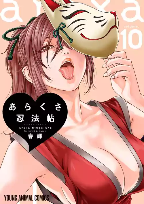 [春輝] あらくさ忍法帖 第10巻