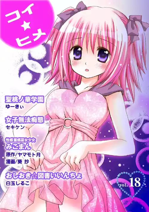 [アンソロジー] コイ☆ヒメ vol.18