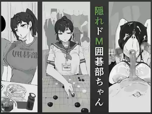 [質感トーンがやばい] 隠れドM囲碁部ちゃん