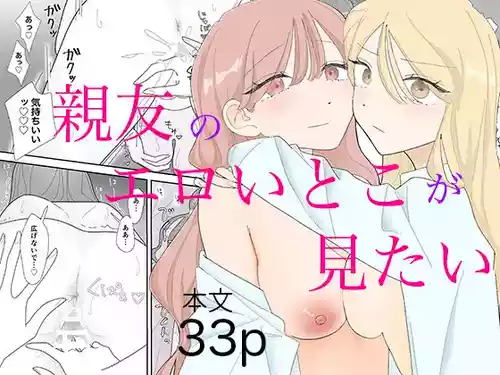 [みずおっと] 親友のエロいとこが見たい