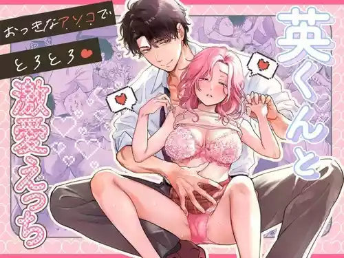 [てんとうむしのサンバ (茸太、七保志天十)] 英くんとおっきなアソコでとろとろ激愛えっち (オリジナル) [DL版]