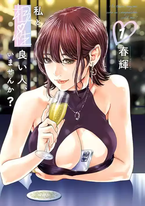 [春輝] 私と相性良い人、いませんか？ 第01巻