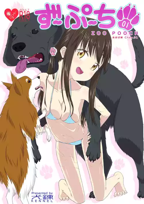 [KENNEL (狗戌犬)] ずーぷーち 01 あおば編 Chap.01