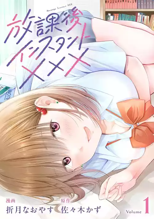 [折月なおやす×佐々木かず] 放課後インスタントXXX 第01巻