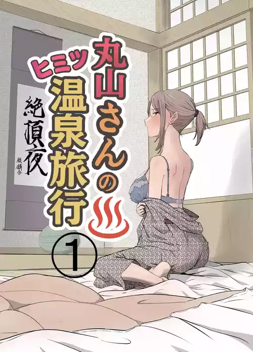 [キリン舎] 丸山さんのヒミツ温泉旅行 1