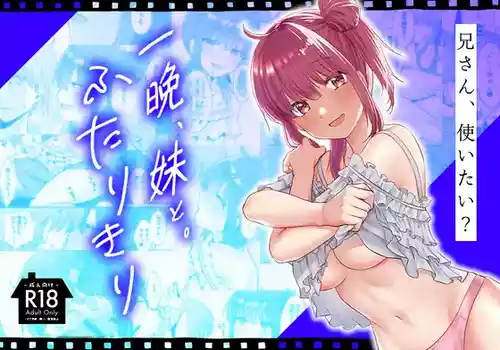 [Whisp (くまのこたろ)] 一晩、妹と。ふたりきり