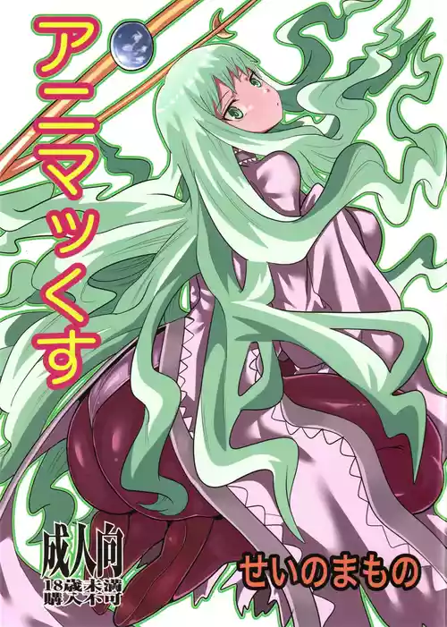 (C100) [せいのまもの (せーま)] アニマッくす (惑星のさみだれ)