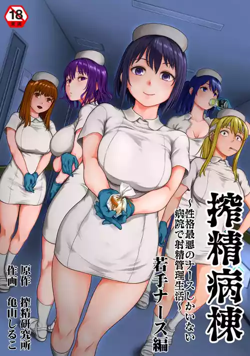 [亀山しるこ] 搾精病棟～性格最悪のナースしかいない病院で射精管理生活~若手ナース編